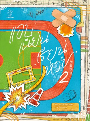 แอบเนียนเรียนห่วย เล่ม 2 (จบ)