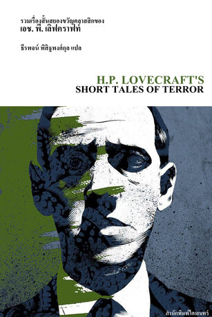 รวมเรื่องสั้นสยองขวัญคลาสสิกของ เอช. พี. เลิฟคราฟท์ (H.P. LOVECRAFT'S SHORT TALES OF TERROR)