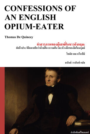 คำสารภาพของผู้เสพฝิ่นชาวอังกฤษ: อัตชีวประวัติคลาสสิกว่าด้วยฝิ่น ความฝัน และห้วงลึกของจิตใจมนุษย์