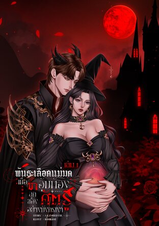 พันธะเลือดแม่มด: เมื่อข้าอุ้มท้องลูกของศัตรูอย่างมังกรเงา เล่ม 1