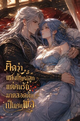คิดว่าแต่งกับคนลูก แต่คนรักมาตลอดดันเป็นคนพ่อ