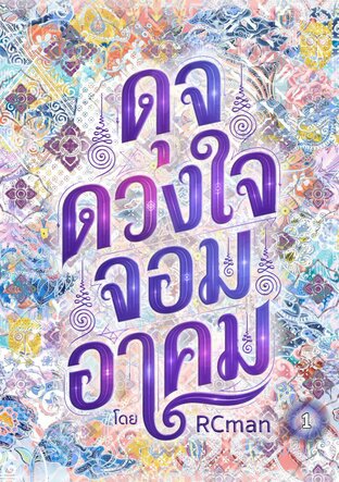 ดุจดวงใจจอมอาคม เล่มที่ 1