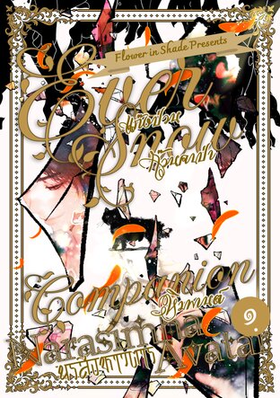 Ever-snow Companion: นรสิงหาวตาร เล่ม 1