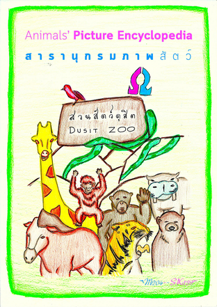 สารานุกรมภาพสัตว์ 2 ภาษา - Animals' Picture Encyclopedia 2 Languages