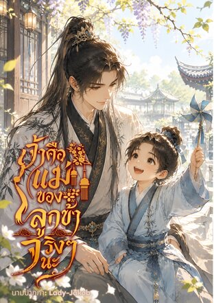 เจ้าคือแม่ของลูกข้าจริงๆ นะ