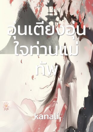 อุ่นเตียงอุ่นใจท่านแม่ทัพ