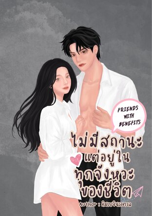 ไม่มีสถานะ แต่อยู่ในทุกจังหวะของชีวิต