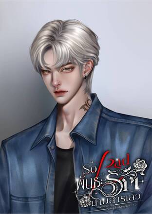 So Bad พันธะรักนายสารเลว