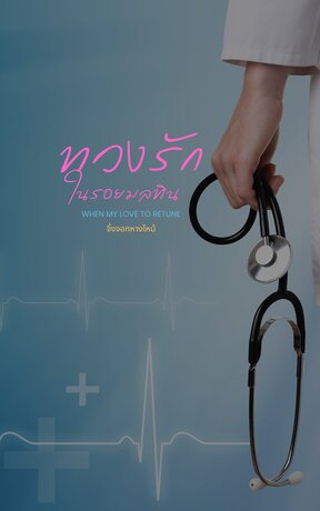 ทวงรักในรอยมลทน(When my love to retune)