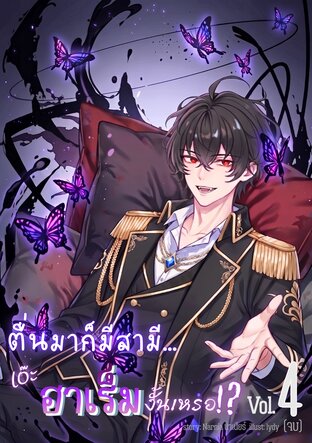 ตื่นมาก็มีสามี... เอ๊ะ ฮาเร็มงั้นเหรอ!? เล่ม4 (จบ)