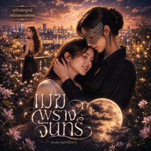 เมฆพรางจันทร์