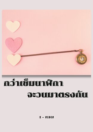 กว่าเข็มนาฬิกาจะวนมาตรงกัน