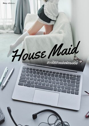 House Maid สาวใช้ตัวแม่แพ้ทรงติ๋ม