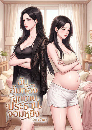 ฉันอุ้มท้องลูกท่านประธานจอมหยิ่ง
