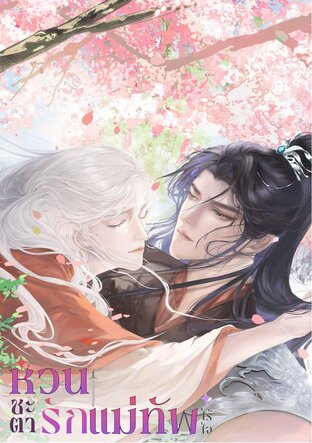 หวนชะตารัก แม่ทัพไร้ใจ