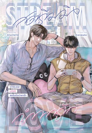 Stream Love #สตรีมมิงนำพารัก | Enigma x High Beta