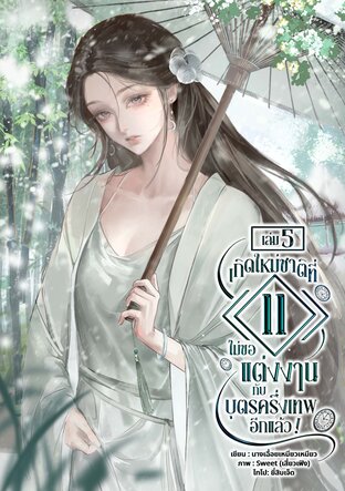เกิดใหม่ชาติที่ 11 ไม่ขอแต่งงานกับบุตรครึ่งเทพอีกแล้ว! เล่ม 5