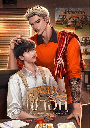 ระยะเซาฮัก