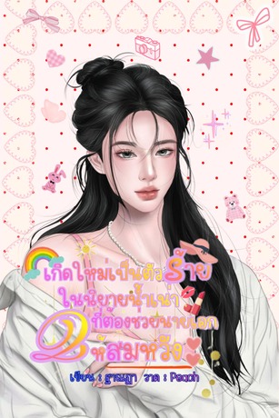 เกิดใหม่เป็นตัวร้ายในนิยายน้ำเน่าที่ต้องช่วยนายเอกให้สมหวัง