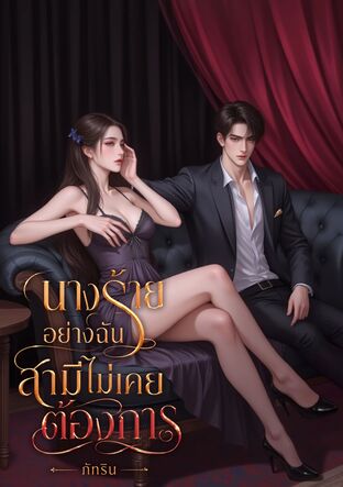 นางร้ายอย่างฉันสามีไม่เคยรัก