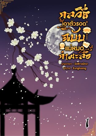 กลวิถีเอาตัวรอดฉบับแม่หมอกำมะลอ เล่ม 1