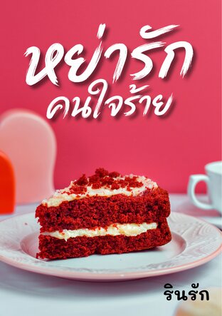 หย่ารักคนใจร้าย