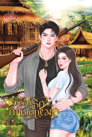 ทัณฑ์รักกำนันเหม