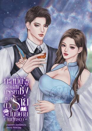 ทะลุมิติมาเป็นภรรยาชังของตัวร้ายในนิยาย(จีนยุค80)