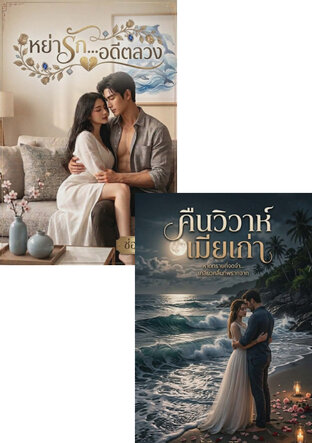 SET คนในอดีตที่ยังรัก