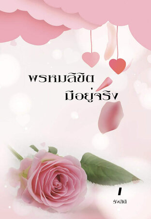 พรหมลิขิตมีอยู่จริง เล่ม 1