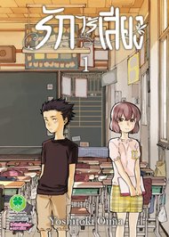 รักไร้เสียง เล่ม 1 - Koe no Katachi