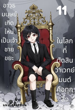 อาวุธมนุษย์เกิดใหม่เป็นเจ้าชายขยะ ในโลกที่ตัดสินว่าเวทย์มนต์คือทุกสิ่ง เล่ม 11