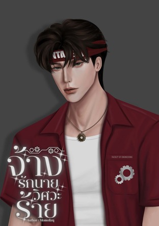 จ้างรักนายวิศวะร้าย