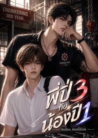 พี่ปี 3 กับ น้องปี 1