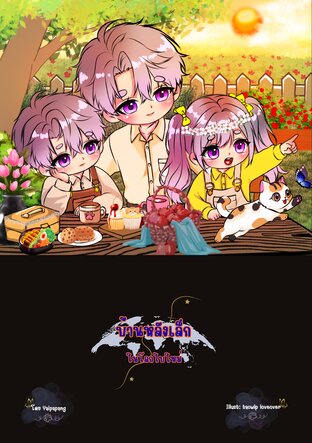 บ้านหลังเล็กในโลกใบใหม่