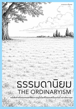 ธรรมดานิยม