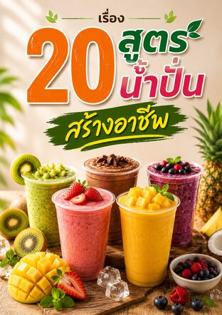20 สูตรน้ำปั่นสร้างอาชีพ