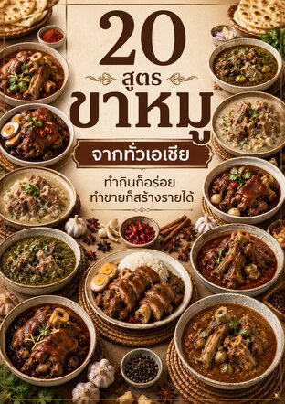 20 สูตรขาหมูจากทั่วเอเชีย ทำกินก็อร่อย ทำขายก็สร้างรายได้
