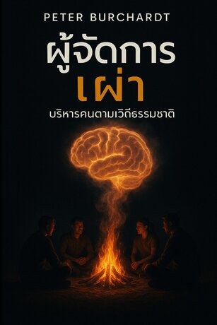 ผู้จัดการเผ่า - บริหารคนตามวิถีธรรมชาติ