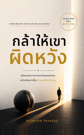 กล้าให้เขาผิดหวัง