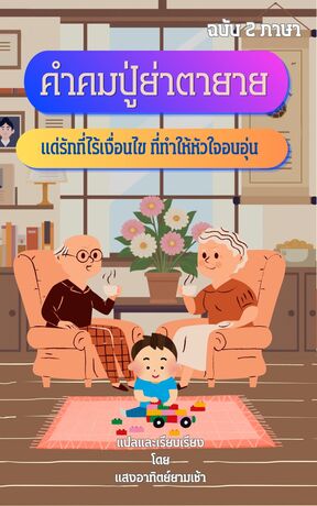 คำคมปู่ย่าตายาย แด่รักที่ไร้เงื่อนไข ที่ทำให้หัวใจอบอุ่น