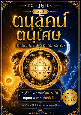 ดวงกูดูเอง เล่ม2ตนุลัคน์,&ตนุเศษ(ชีวิตที่คนเห็น อาจไม่ไช่ชีวิตที่ใจต้องการ)
