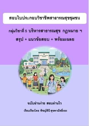 กลุ่มวิชาที่ 5 บริหารสาธารณสุข กฎหมาย ฯ สอบใบประกอบวิชาชีพสาธารณสุขชุมชน สรุป+ข้อสอบ+เฉลย