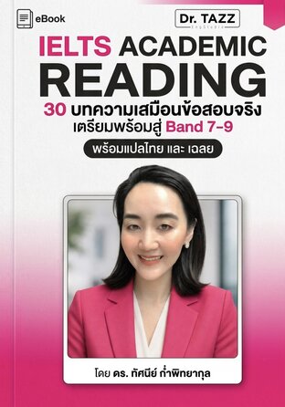 IELTS ACADEMIC READING 30 บทความเสมือนข้อสอบจริง เตรียมพร้อมสู่ Band 7-9