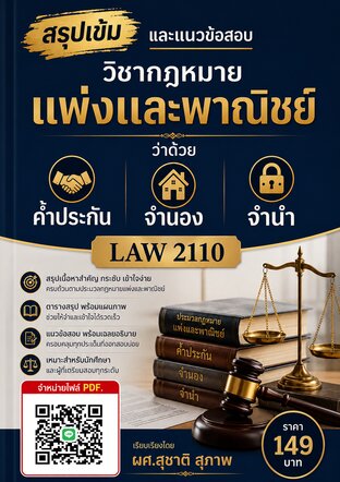 สรุปเข้ม  และแนวข้อสอบ วิชากฎหมายแพ่งและพาณิชย์ ว่าด้วย ค้ำประกัน จำนอง จำนำ  LAW 2110