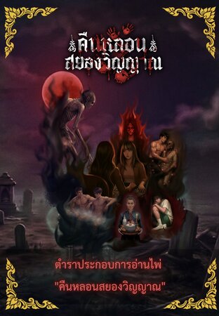 คืนหลอนสยองวิญญาณ The  Ghostly Nocturne