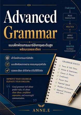 Advanced English Grammar Exercises แบบฝึกหัดแกรมมาร์อังกฤษระดับสูง พร้อมเฉลยละเอียด