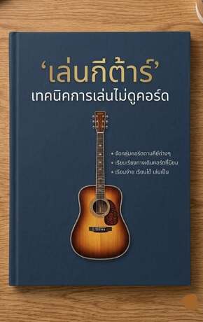 กีต้าร์เทคนิคการเล่นไม่ดูคอร์ด เล่ม 2
