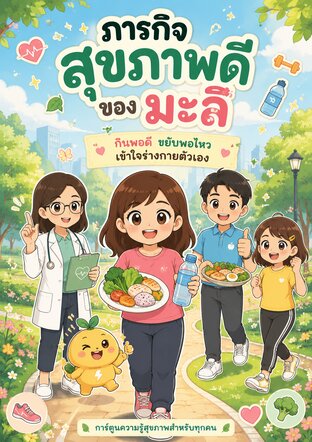 ภารกิจสุขภาพดีของมะลิ