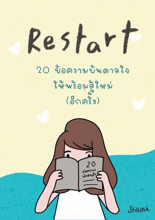 Restart - 20 ข้อความบันดาลใจ ให้พร้อมสู้ใหม่ (อีกครั้ง)